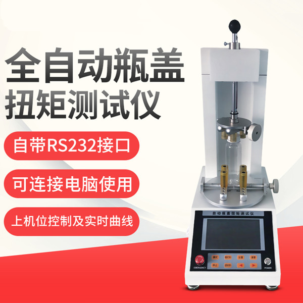 全自動瓶蓋扭矩測試儀(1) 