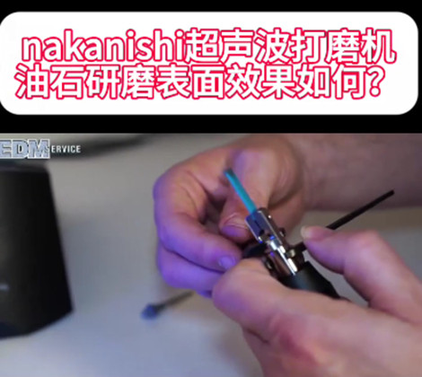 nakanishi超聲波打磨機