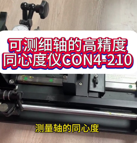 高精度同心度儀CON4-210