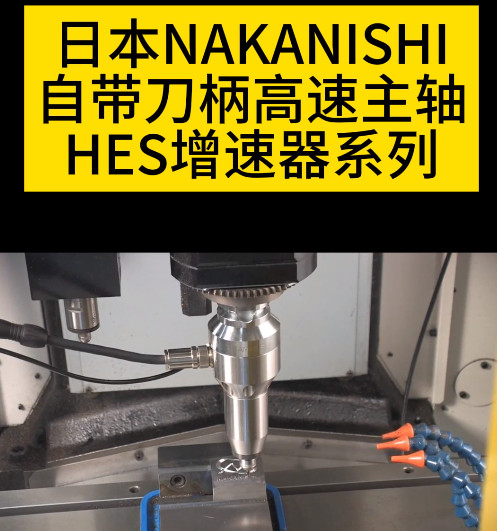 NAKANISHI高速主軸增速器HES