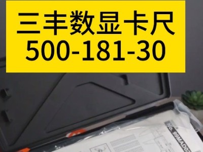 三豐數(shù)顯卡尺500-181-30