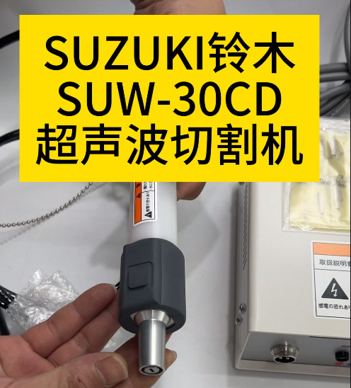 鈴木超聲波切割刀