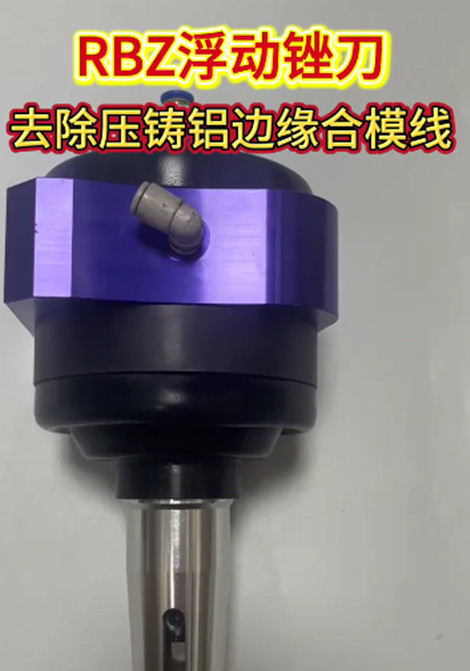 RBZ浮動銼刀