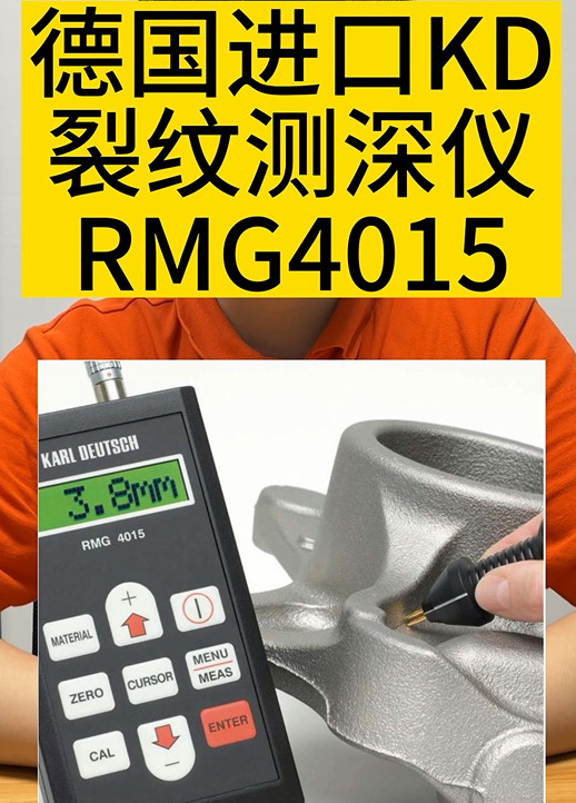德國進口KD裂紋測深儀RMG4015