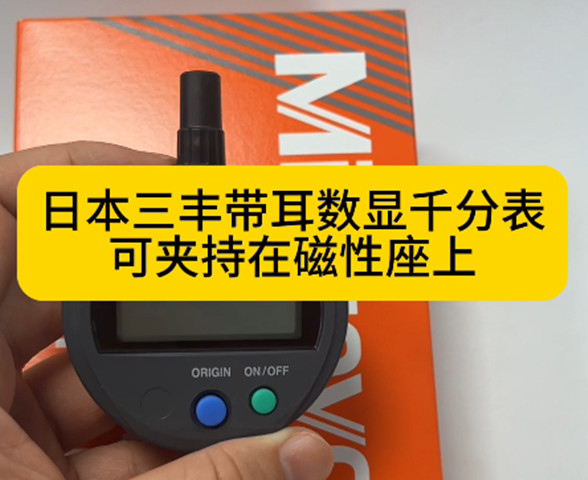 三豐數顯千分尺