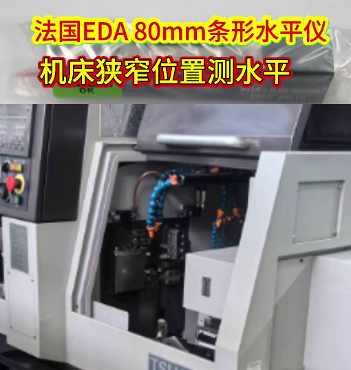 法國EDA條形水平儀