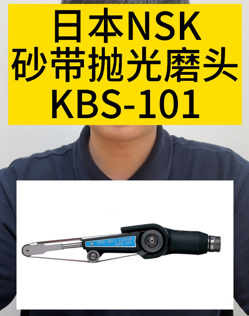 日本NSK砂帶拋光磨頭