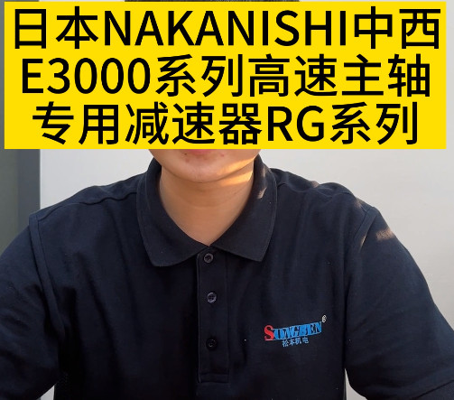 日本NAKANISHI減速器
