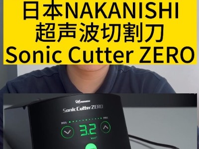 日本NAKANISHI超聲波切割刀Sonic <i style='color:red'>cutter</i> ZERO