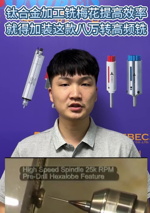 八萬轉高頻銑