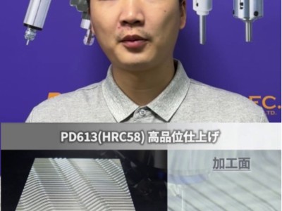 模具加工后表面光潔度不夠？因為沒有使用十五萬轉高速主軸