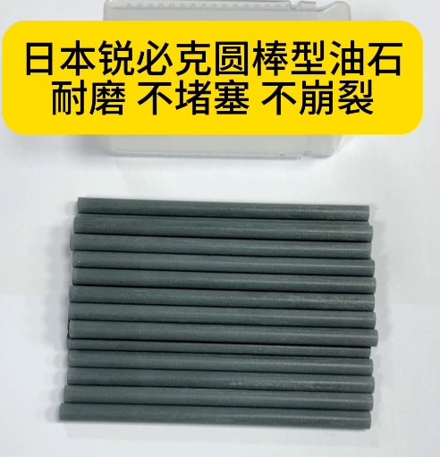銳必克圓棒型油石