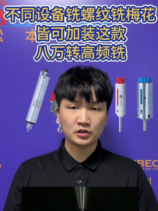 八萬轉高頻銑