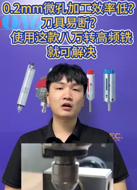 八萬轉高頻銑