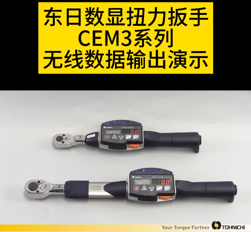 東日數(shù)顯扭力扳手