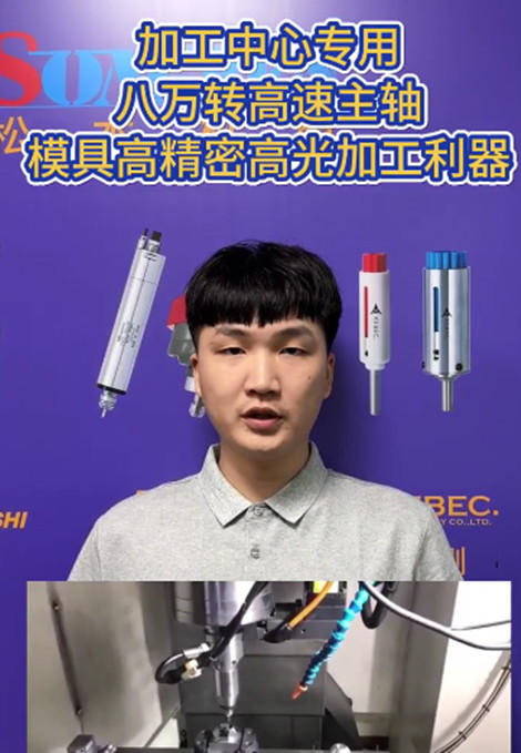 八萬轉高速主軸