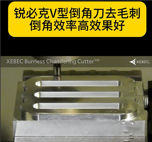 銳必克V型倒角刀
