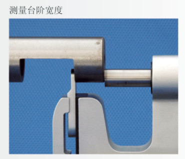 測試臺階寬度