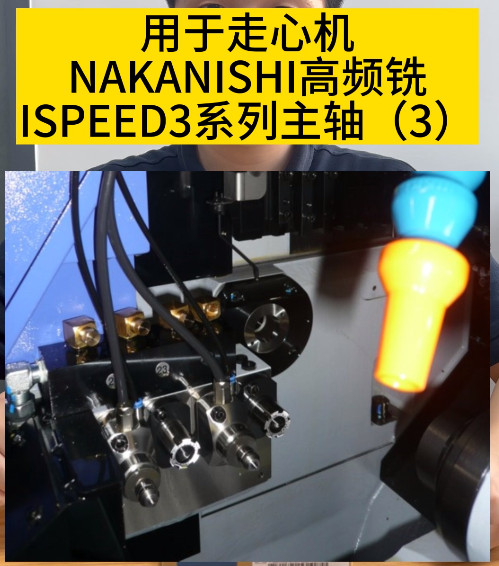 NAKANISHI高頻銑