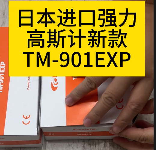 TM-901EXP高斯計(jì)