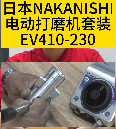 NAKANISHI電動打磨機