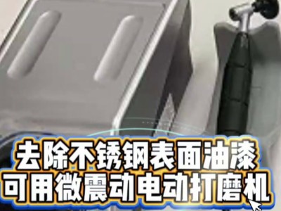 去除不銹鋼表面油漆，可用微震動電動打磨機
