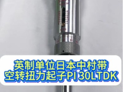英制單位日本中村帶空轉扭力起子PI 30LTDK