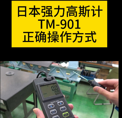 日本強力高斯計TM-901EXP