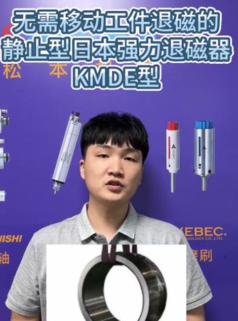 日本強力退磁器KMDE型