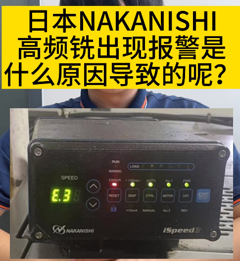 NAKANISHI高頻銑