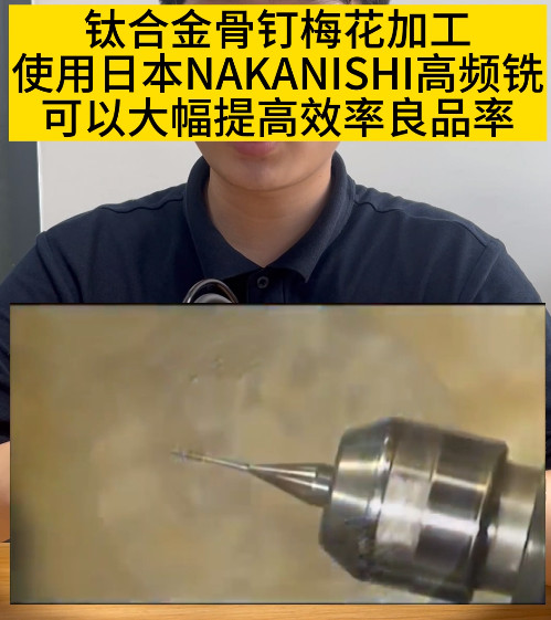 NAKANISHI高頻銑