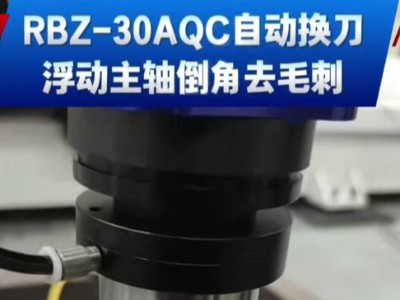 RBZ-30AQC自動換刀浮動主軸,倒角去毛刺