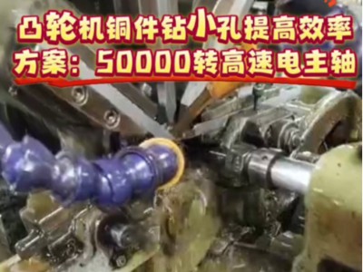 凸輪機銅件鉆小孔提高效率方案：50000轉高速電主軸