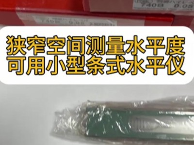 狹窄空間測量水平度可用小型條式水平儀