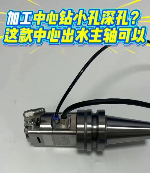 加工中心中心出水主軸