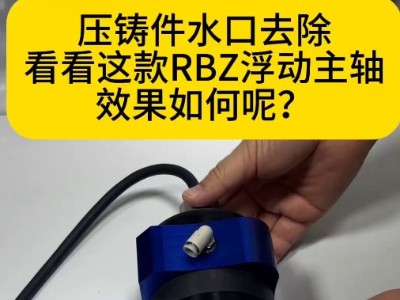 壓鑄件毛刺去除，看看RBZ浮動主軸效果如何呢？