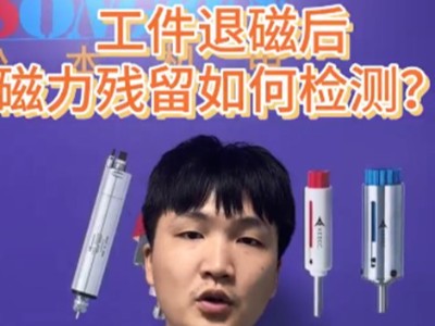 工件退磁后磁力殘留如何檢測？