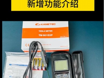 日本強力新款高斯計TM-901EXP新增功能介紹