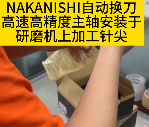 NAKANISH自動換刀主軸I