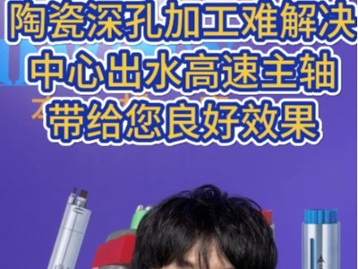 陶瓷<i style='color:red'>深孔加工</i>難解決，中心出水高速主軸帶給您良好效果