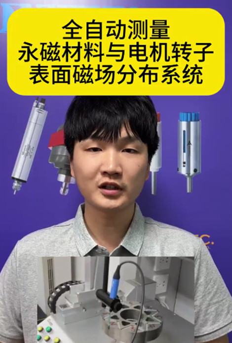 表磁分布自動測量系統