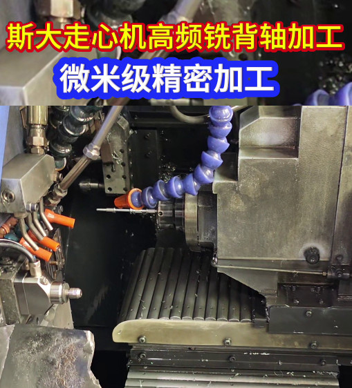 斯大走心機高頻銑