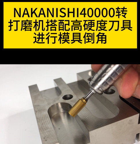 NAKANISHI電動打磨機