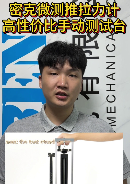 密克微測推拉力計