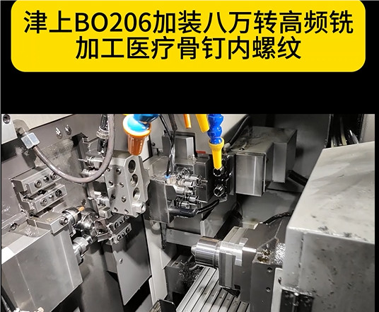 津上走心機高頻銑