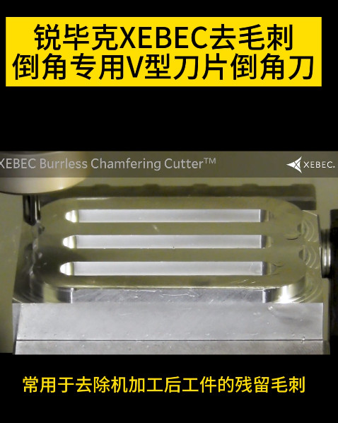銳必克去毛刺倒角刀
