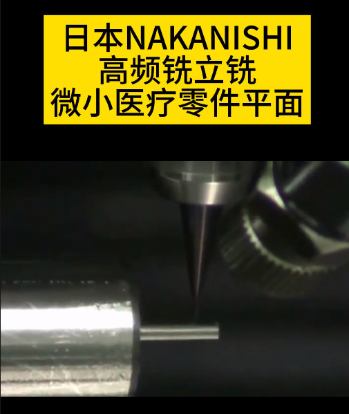 NAKANISHI高頻銑