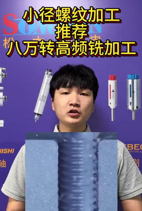 八萬轉高頻銑
