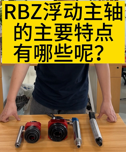 RBZ浮動主軸
