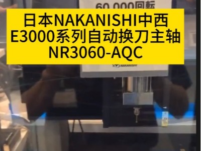 日本NAKANISHIE3000系列自動換刀主軸<i style='color:red'>nr3060-aqc</i>節省換刀時間